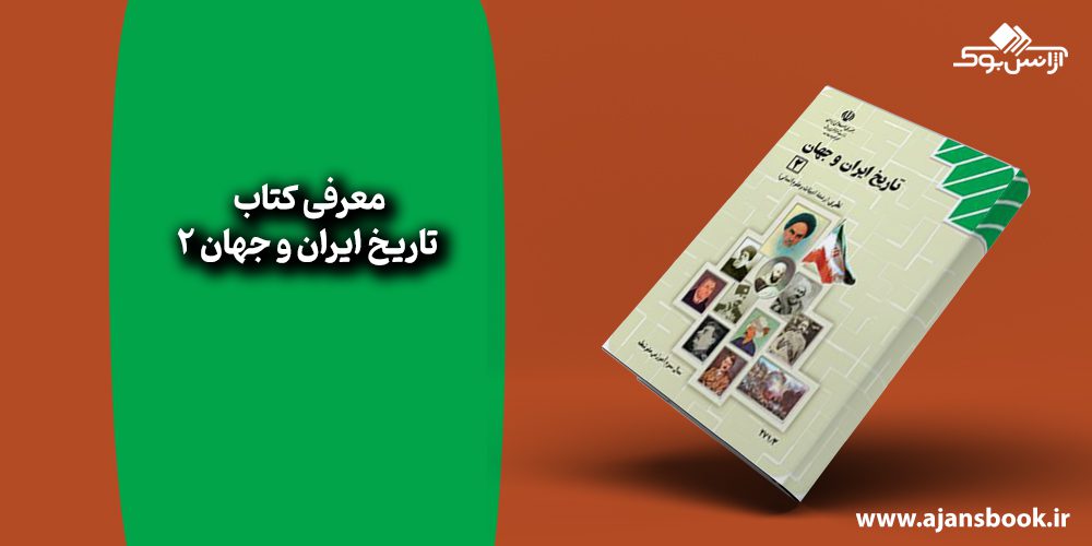 کتاب تاریخ ایران و جهان 2 